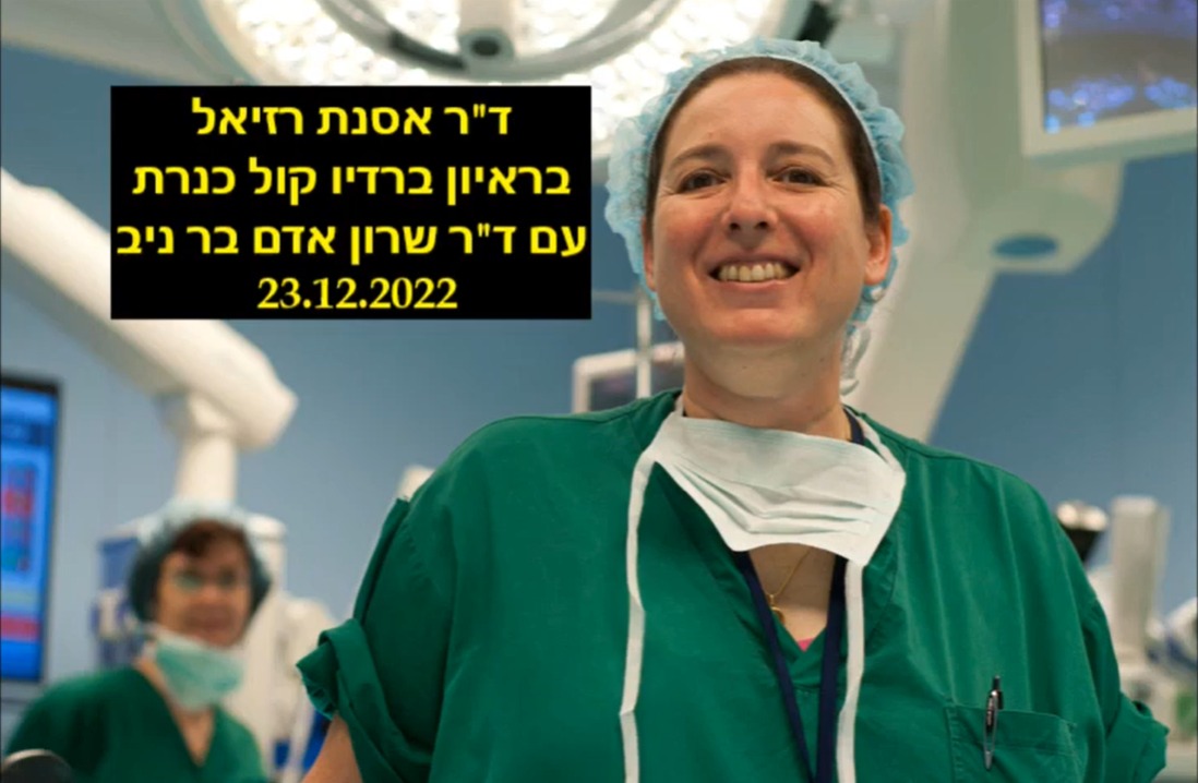 דר אסנת רזיאל ברדיו קול כנרת