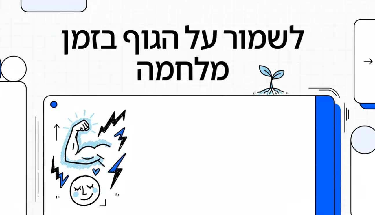 לשמור על הגוף בזמן מלחמה